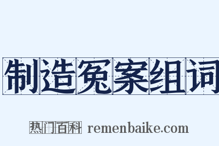 制造冤案组词是什么意思的图片